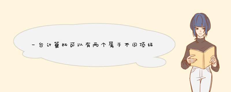 一台计算机可以有两个属于不同顶级域的DNS名字吗？并告诉原因,第1张