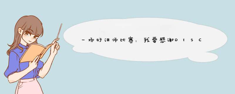 一场好讲师比赛：我要感谢DISC+社群中10位学长,第1张