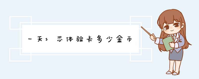 一天s忍体验卡多少金币,第1张