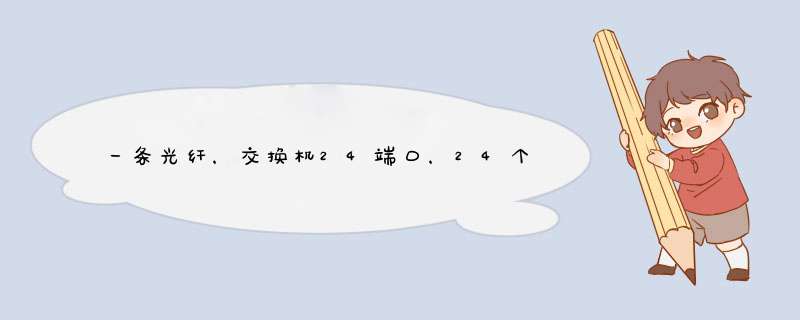 一条光纤，交换机24端口，24个宽带账号，24台电脑，如何实现单机单ip,谢谢,第1张