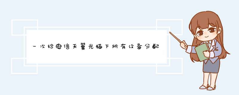 一次给电信天翼光猫下所有设备分配的IPV6地址做动态解析,第1张