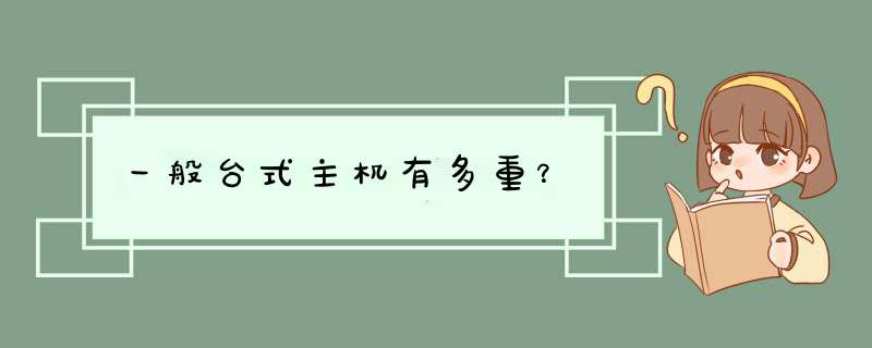 一般台式主机有多重？,第1张