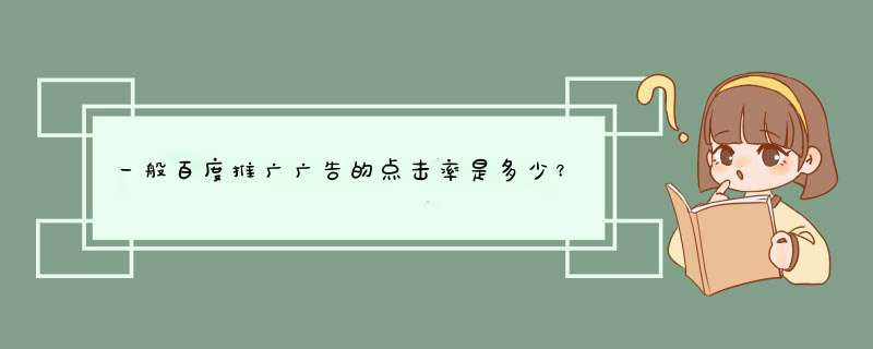 一般百度推广广告的点击率是多少？,第1张