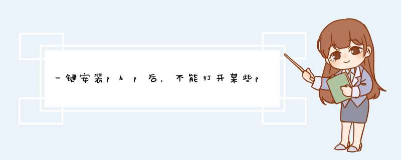 一键安装php后，不能打开某些php网页文件，提示什么数据库错误哦等等一些问题。安装完后怎样具体配置php,第1张