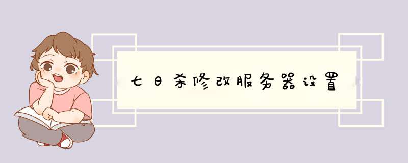 七日杀修改服务器设置,第1张