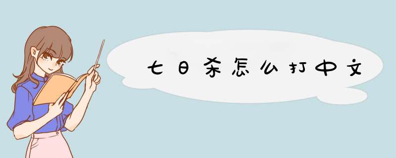 七日杀怎么打中文,第1张