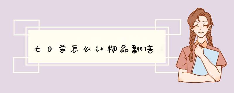 七日杀怎么让物品翻倍,第1张