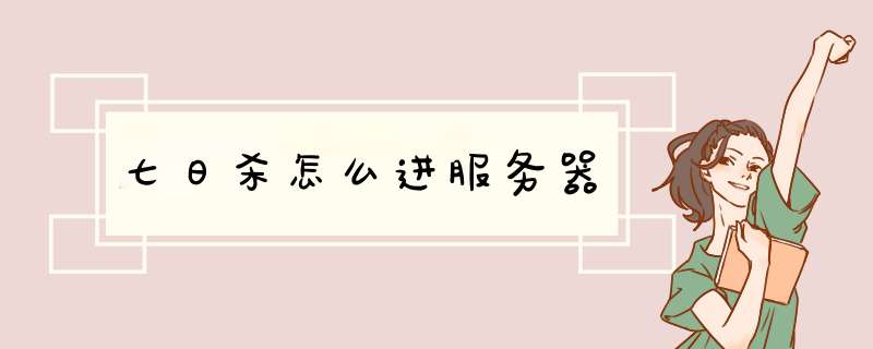 七日杀怎么进服务器,第1张