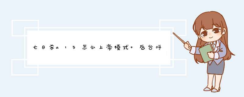 七日杀a15怎么上帝模式 后台呼出方法攻略,第1张