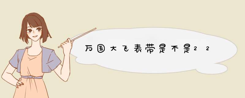 万国大飞表带是不是22,第1张