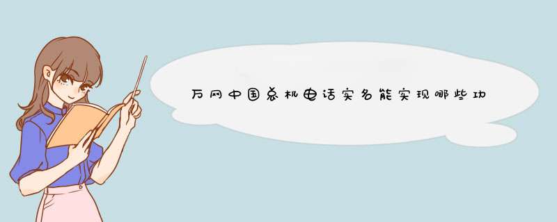 万网中国总机电话实名能实现哪些功能？,第1张