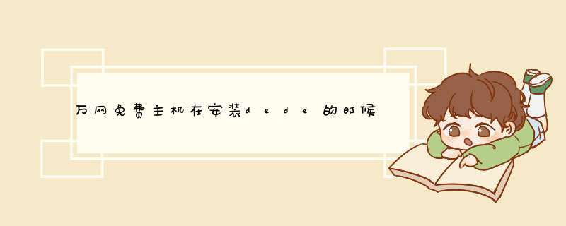 万网免费主机在安装dede的时候，提示500.0错误，求解决,第1张