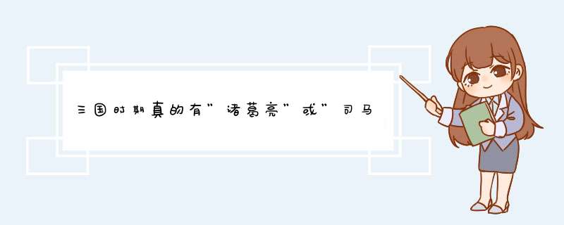 三国时期真的有”诸葛亮”或”司马懿”吗，我们数学老师说没有．,第1张