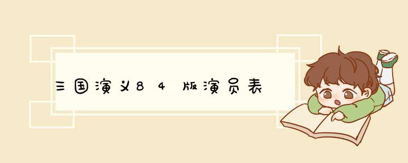 三国演义84版演员表,第1张