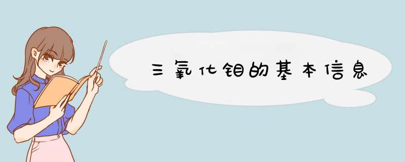 三氧化钼的基本信息,第1张