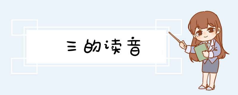 三的读音,第1张