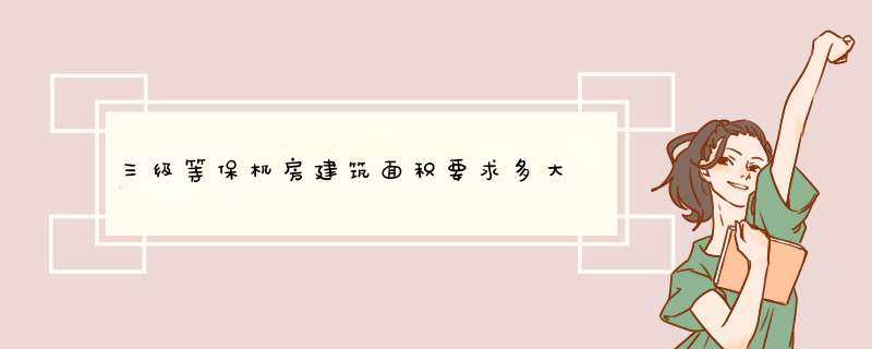 三级等保机房建筑面积要求多大,第1张