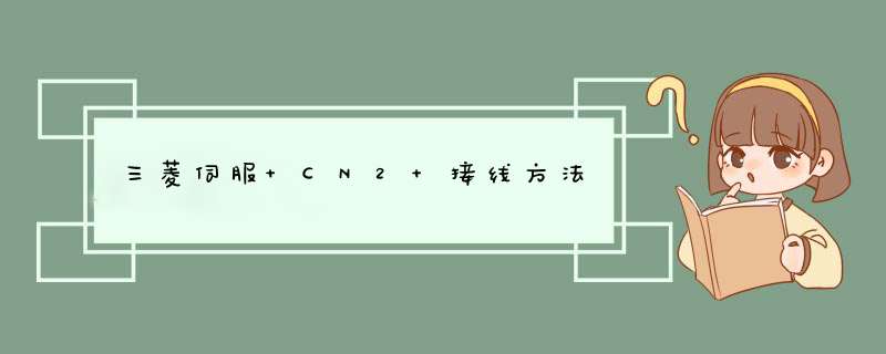 三菱伺服 CN2 接线方法,第1张