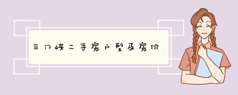 三门峡二手房户型及房价,第1张