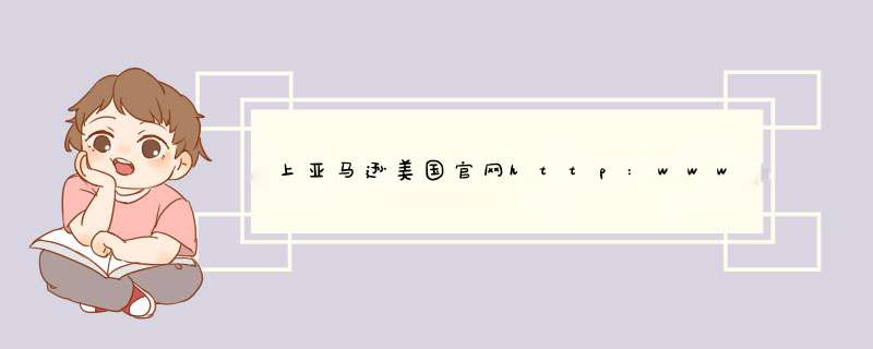 上亚马逊美国官网http:www.amazon.com 网页可以打开就是图片不能显示 一直是红叉 求解,第1张