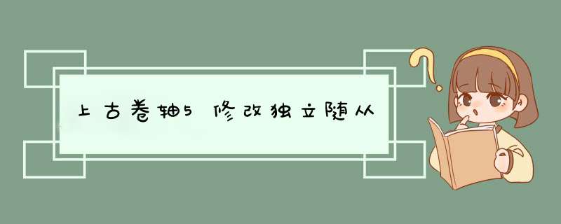 上古卷轴5修改独立随从,第1张