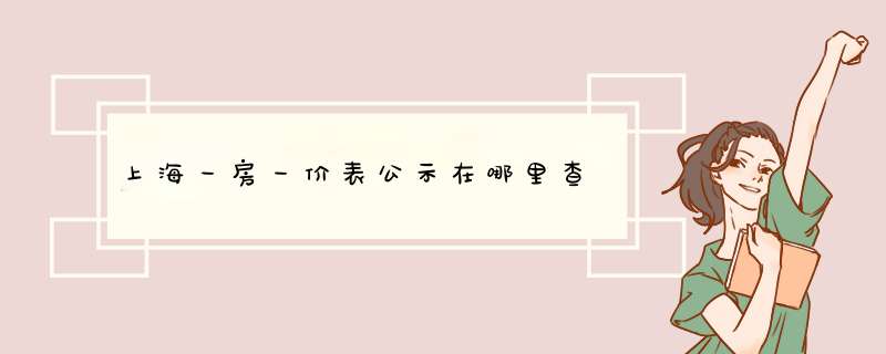 上海一房一价表公示在哪里查,第1张