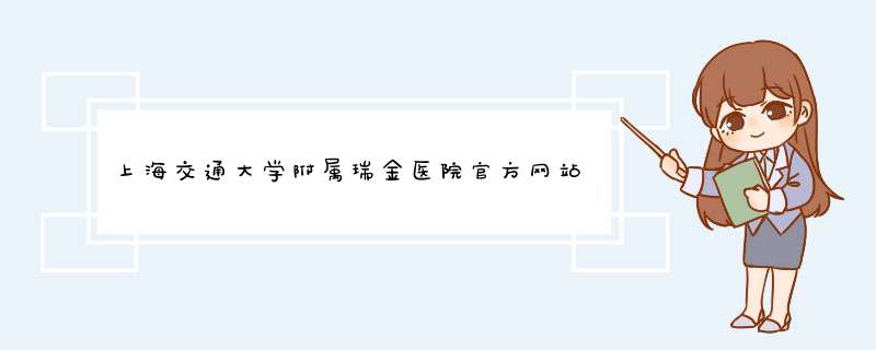 上海交通大学附属瑞金医院官方网站是什么？,第1张