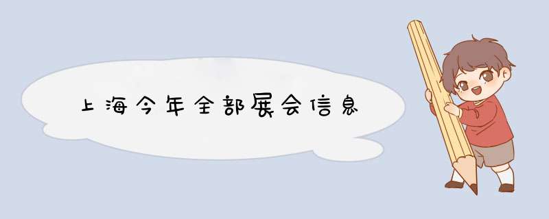 上海今年全部展会信息,第1张