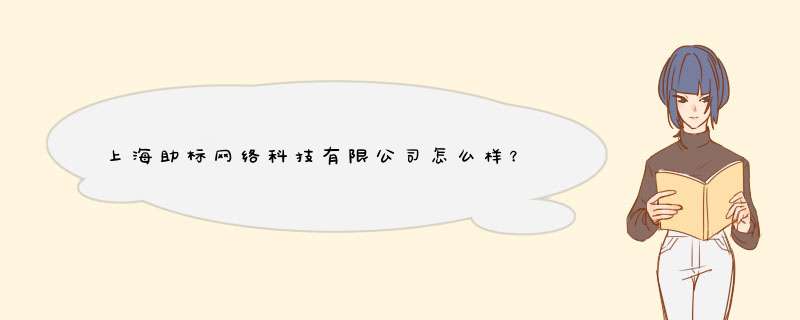 上海助标网络科技有限公司怎么样？,第1张