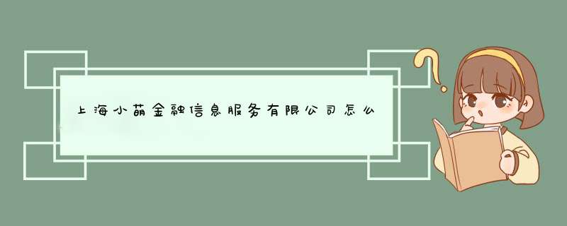 上海小萌金融信息服务有限公司怎么样？,第1张