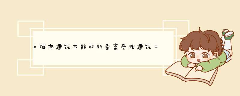 上海市建筑节能材料备案受理建筑工程介绍？,第1张