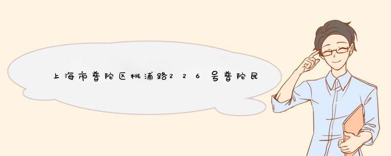 上海市普陀区桃浦路226号普陀民营科技型企业总部大厦怎么走,第1张