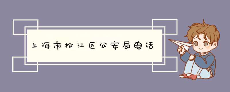 上海市松江区公安局电话,第1张