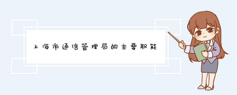 上海市通信管理局的主要职能,第1张