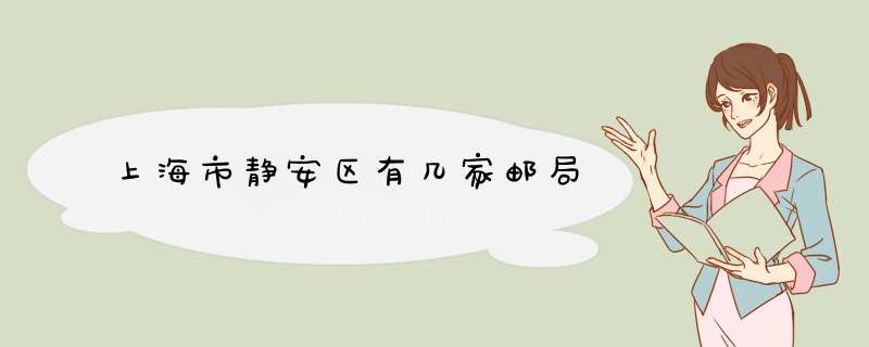 上海市静安区有几家邮局,第1张