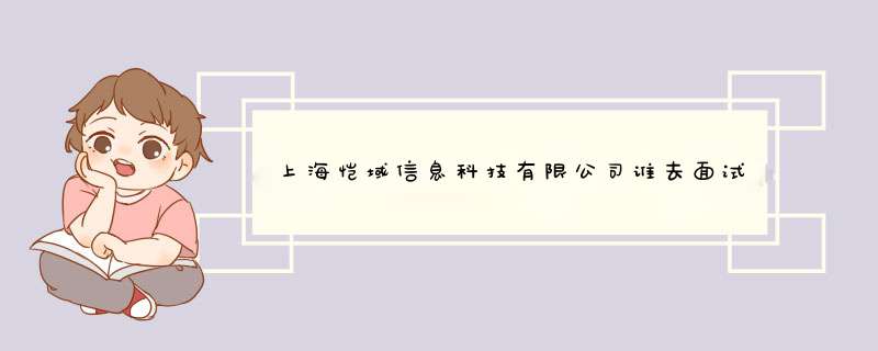 上海恺域信息科技有限公司谁去面试过？怎么样啊，这个公司。,第1张