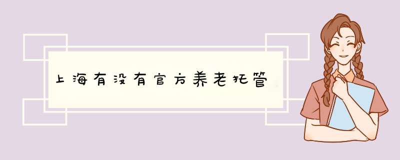 上海有没有官方养老托管,第1张