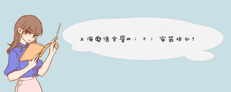 上海电信全屋WiFi安装快么？,第1张