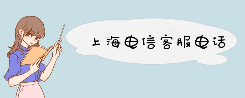 上海电信客服电话,第1张