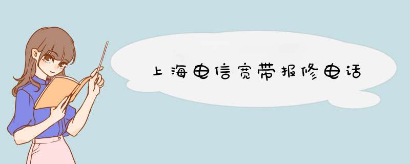 上海电信宽带报修电话,第1张