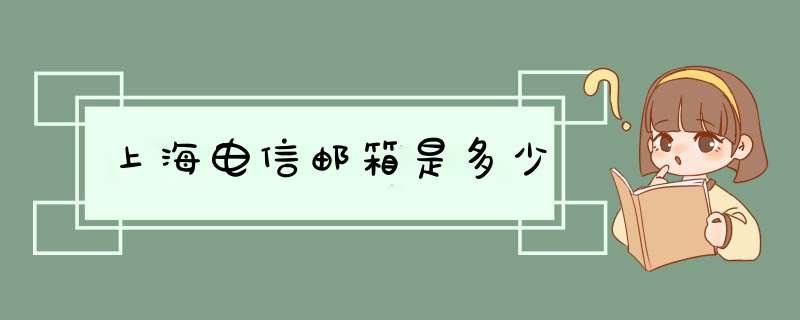 上海电信邮箱是多少,第1张