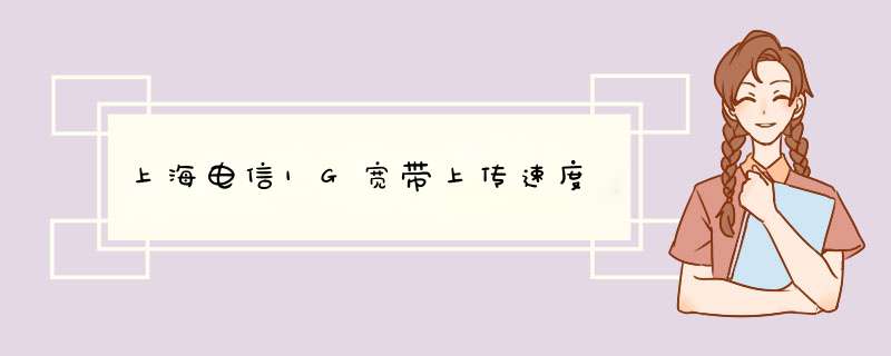 上海电信1G宽带上传速度,第1张