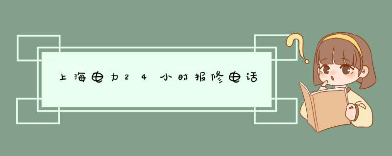 上海电力24小时报修电话,第1张