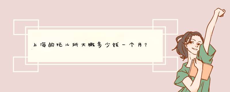 上海的托儿所大概多少钱一个月？,第1张