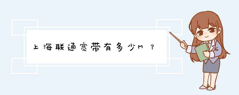 上海联通宽带有多少M？,第1张