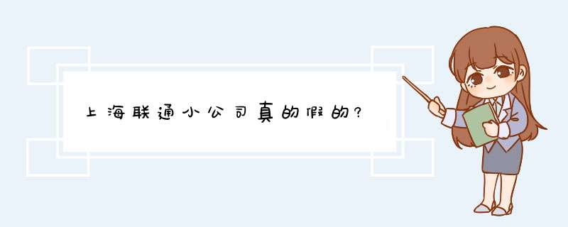 上海联通小公司真的假的?,第1张