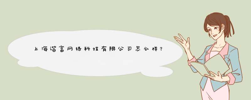 上海谐富网络科技有限公司怎么样？,第1张