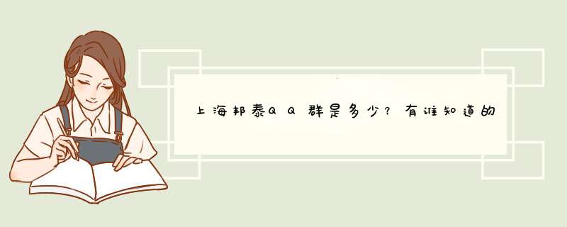 上海邦泰QQ群是多少？有谁知道的，麻烦说一下。。。谢谢,第1张