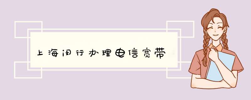 上海闵行办理电信宽带,第1张