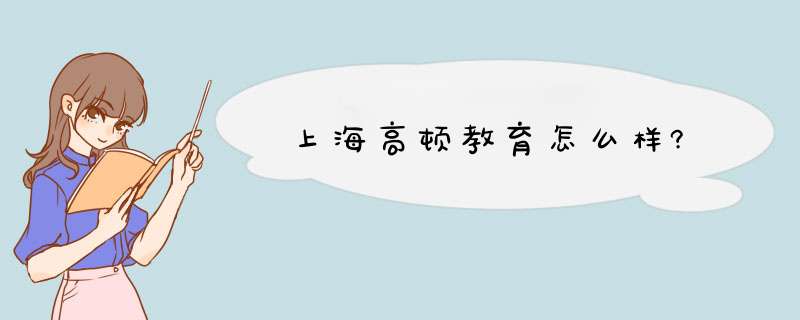 上海高顿教育怎么样?,第1张